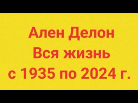 Видео: Ален Делон кумир  миллионов.