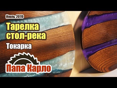 Видео: Тарелка-река из эпоксидной смолы и дерева