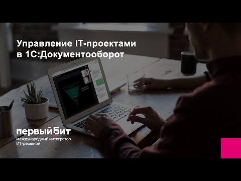 Видео: Управление IT-проектами в 1С:Документооборот