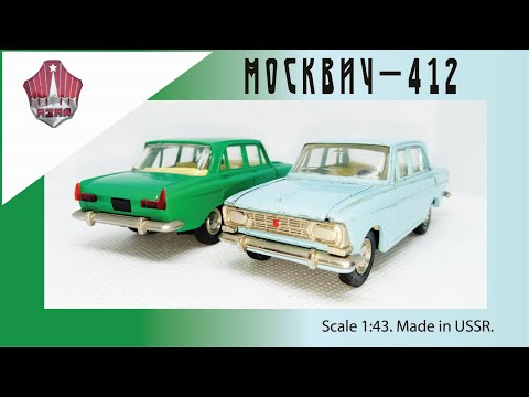 Видео: Масштабная модель СССР Москвич-412 1:43 USSR scale model Moskvich-412 1:43 #diecast #car #oldcars