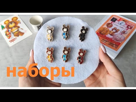 Видео: #3 Значки олимпийских мишек | Наборы |Бурые мишки разной раскраски
