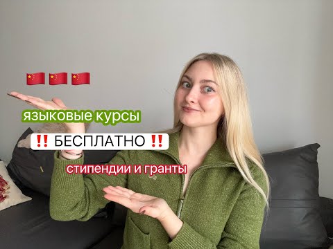 Видео: Китай/ ЯЗЫКОВЫЕ КУРСЫ БЕСПЛАТНО/ гранты и стипендии/ ответы на вопросы