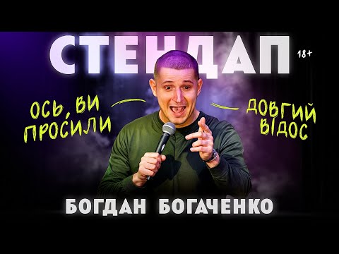 Видео: Бодя Богаченко. Стендап на сорок хвилин.