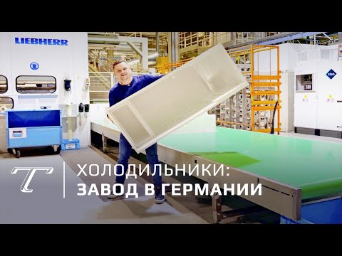 Видео: Как делают холодильники | Завод LIEBHERR