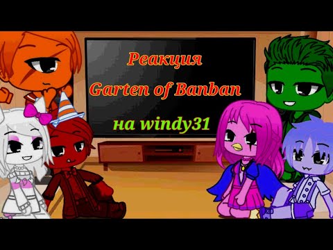 Видео: 🦩Реакция Garten of Banban на windy31🦩. (моя AU!) gacha club, (читайте описание)