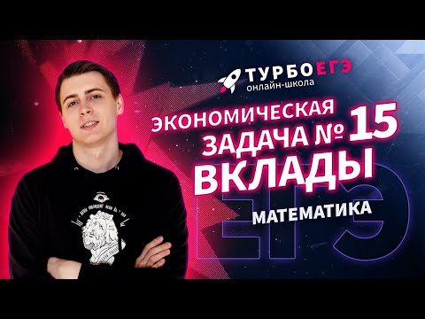 Видео: Экономическая задача №15 | ЕГЭ 2022 | Вклады