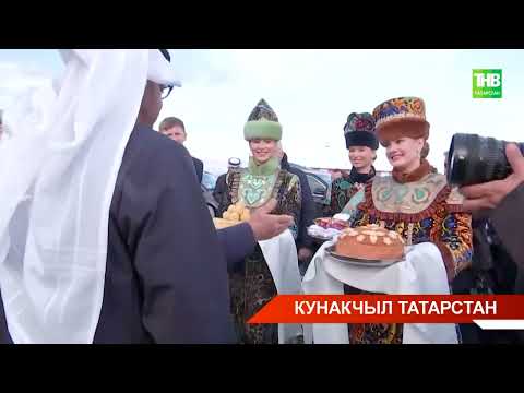 Видео: Татарстанга дәрәҗәле кунаклар килүен дәвам итә