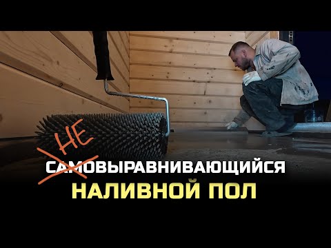 Видео: Наливной пол. Подготовка основания и заливка в первый раз и с первого раза. Дилетанты умнеют