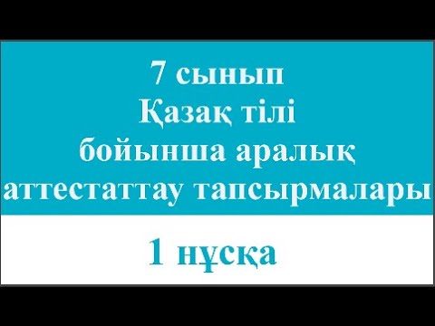 Видео: 7 сынып Қазақ тілі бойынша аралық аттестаттау тапсырмалары 1 нұсқа