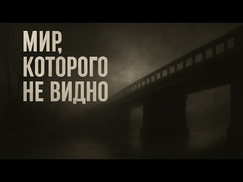 Видео: Невидимые границы нашего мира