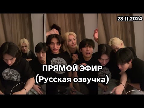Видео: ХЕНДЖИН, ХАН, ФЕЛИКС|ПРЯМОЙ ЭФИР|РУССКАЯ ОЗВУЧКА| WAXING RACHA|23.11.2024