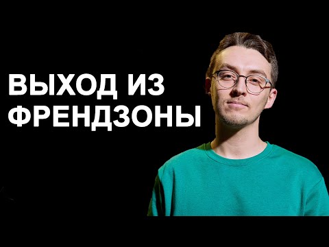 Видео: Френдзона: почему мы попадаем в неё и как выйти без потерь?