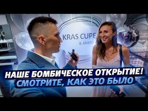 Видео: Это было мощно!!! Открытие салона Аристо и мебельного пространства Крас Купе