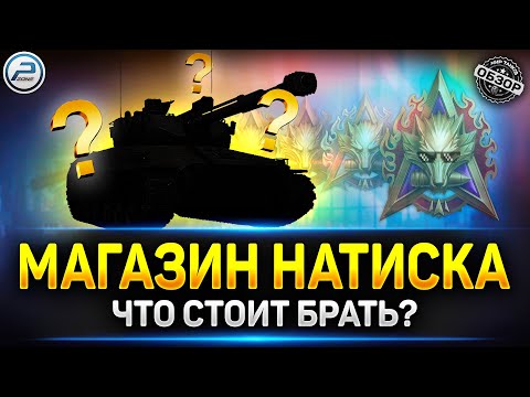 Видео: Что брать за Боны в магазине Натиска ✅ Мир Танков