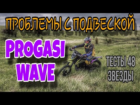 Видео: ПРОБЛЕМЫ С ПОДВЕСКОЙ. PROGASI WAVE (эп.103).