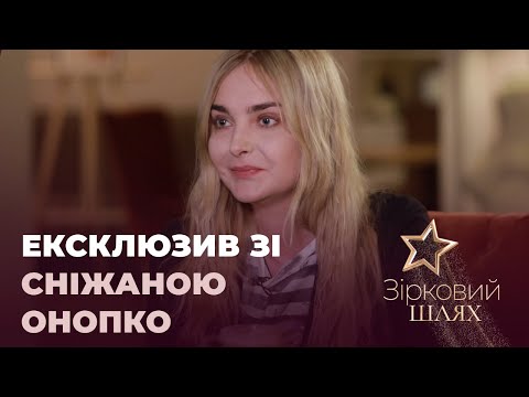 Видео: «Кава з перцем»: ексклюзивне інтерв'ю зі Сніжаною Онопко | Зірковий шлях