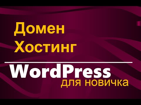 Видео: Хостинг, домен, WordPress. Что это такое и как правильно их подобрать | Все для начинающего блогера