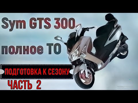 Видео: Sym GTS 300 Полное ТО ( Подготовка к мото-сезону ) часть 2