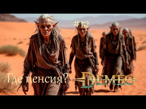 Видео: Demeo #12 | Пустынные бабки