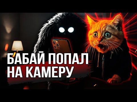 Видео: 👀БАБАЙ СУЩЕСТВУЕТ! СНЯЛ НА КАМЕРУ, КАК ОН ТРОГАЕТ МЕНЯ НОЧЬЮ!
