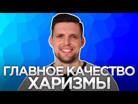 Видео: ОСНОВА МУЖСКОЙ ХАРИЗМЫ. Как Развить Харизму. Развитие Харизмы и уверенности.