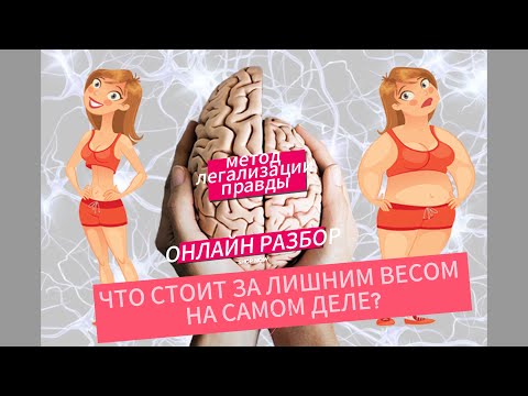 Видео: ЛИШНИЙ ВЕС, психосоматика, метод легализации правды, разборы