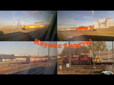 Видео: Едем в большой город Каунас в Литве 1 часть! (Приятного просмотра!)