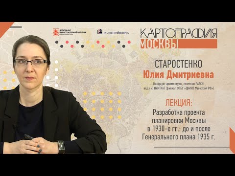 Видео: Картография Москвы// Разработка проекта планировки Москвы в 1930-е: до и после Генплана 1935 г.