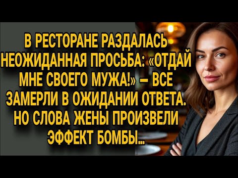 Видео: В ресторане прозвучала дерзкая просьба любовницы мужа, но ответ жены шокировал даже мужа…