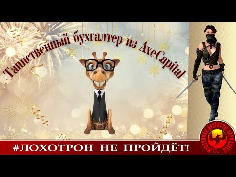 Видео: Таинственный какбыбухгалтер...(Автор - Ольга Борисовна)