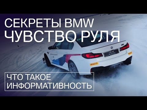 Видео: Инженеры BMW добивались ЭТОГО! Главный секрет управляемости