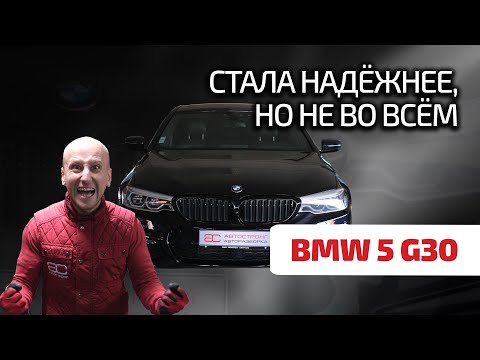 Видео: 😎 "Пятёрка" BMW (G30): не нужна тебе такая тачка... Что не так с этим бумером?