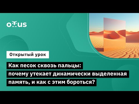 Видео: Как песок сквозь пальцы: почему утекает динамически выделенная память, и как с этим бороться?
