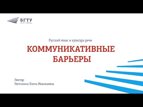 Видео: Коммуникативные барьеры