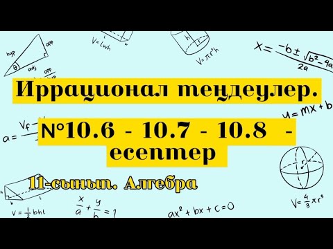 Видео: Иррационал теңдеулер. № 10.6-10.7-10.8. Алгебра 11 сынып.