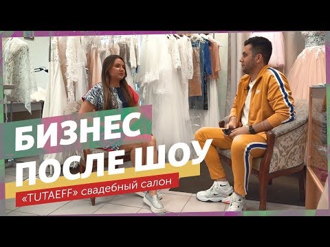 Видео: Как построить успешный свадебный салон в маленьком городе? Бизнес после шоу!