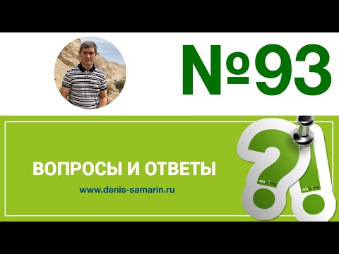Видео: Вопросы и ответы, 93