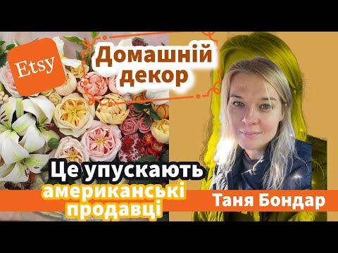 Видео: (26) Домашній декор, свічі, декупаж: що важливіше, трафік чи знижки? Аналітика, реклама, продажі