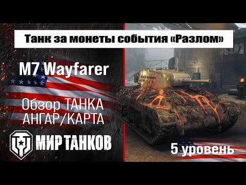 Видео: M7 Wayfarer обзор прем танка США за монеты события "Разлом" | оборудование Wayfarer перки