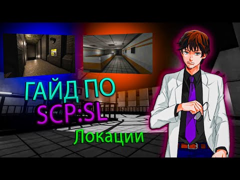 Видео: ЛУЧШИЙ ГАЙД ДЛЯ НОВИЧКОВ в 2024| SCP : SECRET LABORATORY