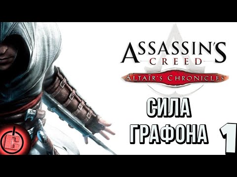 Видео: Assassin's Creed: Altaïr’s Chronicles - Прохождение Часть 1