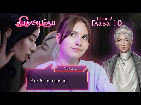 Видео: Эдемов сад | Сезон 2. Глава 10 | ГОРЯЧИЙ СОНХВА 💜