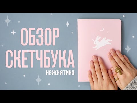 Видео: Обзор Скетчбука | Нежнятина