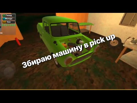 Видео: Зібрав пікап - (game: pick up)