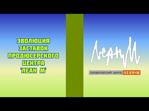 Видео: Эволюция заставок продюсерского центра 'Леан М'