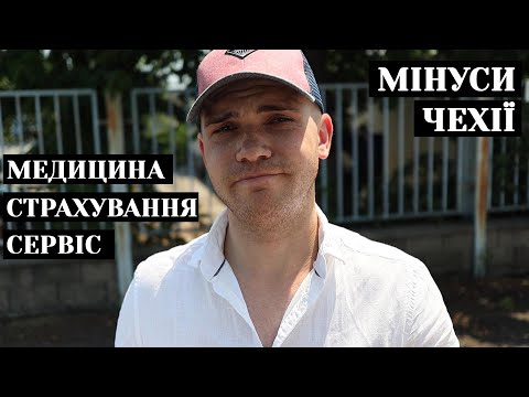 Видео: 10 мінусів життя в Чехії. Все що потрібно знати