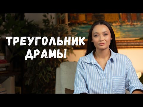 Видео: Созависимость и треугольник Карпмана: как выбраться из ловушки? 