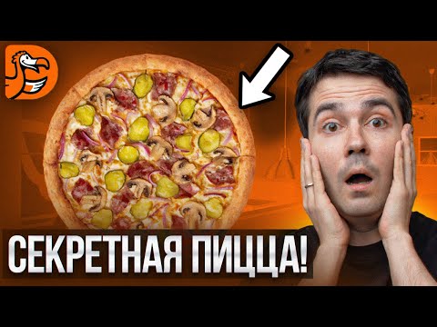 Видео: ЭТУ ПИЦЦУ НЕЛЬЗЯ КУПИТЬ! Такого ты точно не пробовал... [Додо]