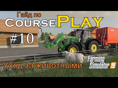 Видео: CoursePlay #10 Уход за животными | Farming Simulator 19