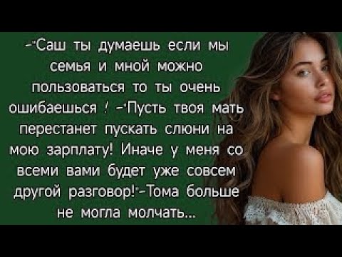 Видео: Саш ты думаешь если мы семья и мной можно пользоваться то ты очень ошибаешься !